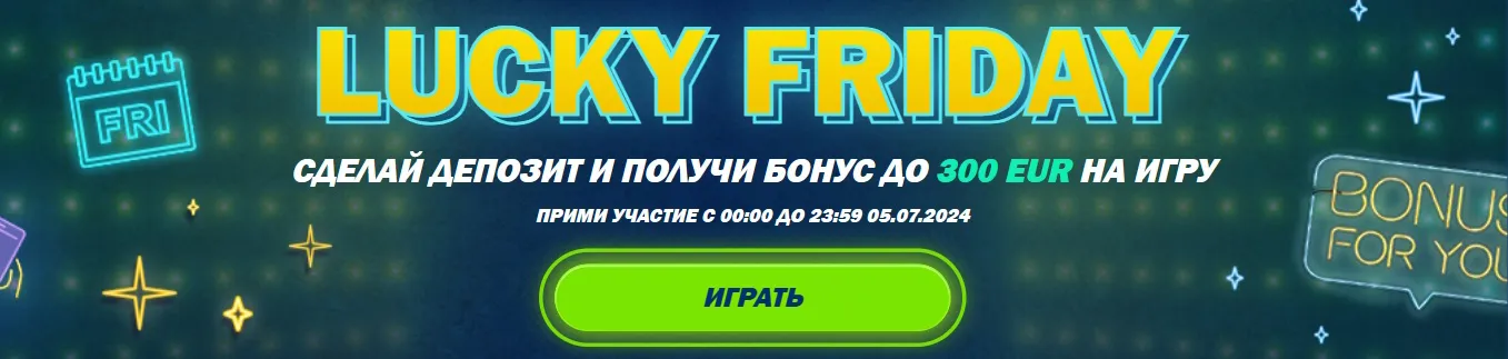 счастливая пятница в 1хбет